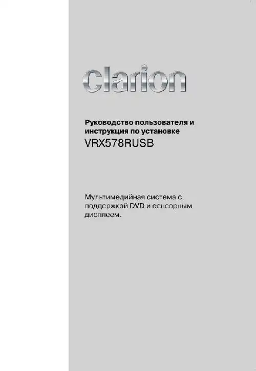 Clarion VRX578RUSB. Інструкція з експлуатації