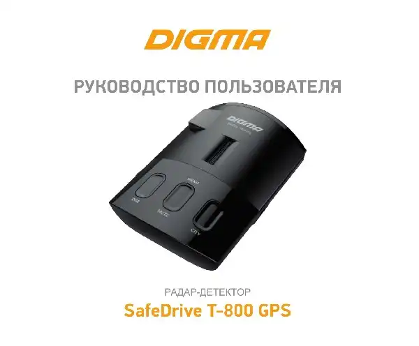 Радар-детектор Digma SafeDrive T-800 GPS. Інструкція з експлуатації