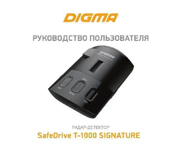 Радар-детектор Digma SafeDrive T-1000 Signature. Інструкція з експлуатації