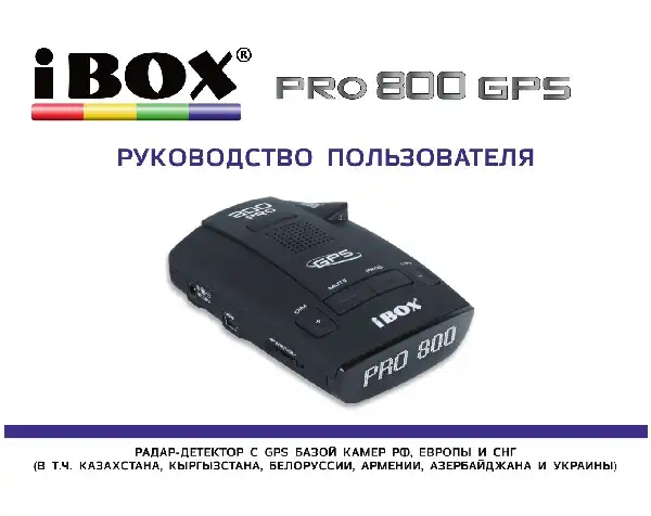 Радар-детектор iBOX PRO 800 GPS. Інструкція з експлуатації