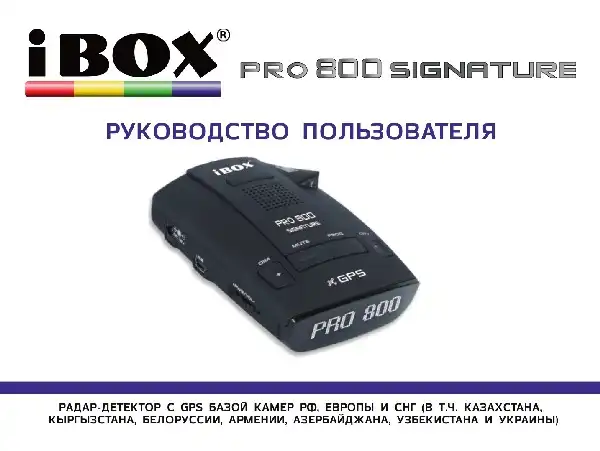 Радар-детектор iBOX PRO 800 Signature SE. Інструкція з експлуатації