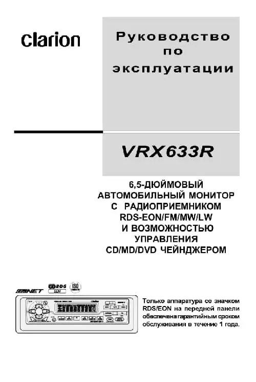 Clarion VRX633R. Інструкція з експлуатації