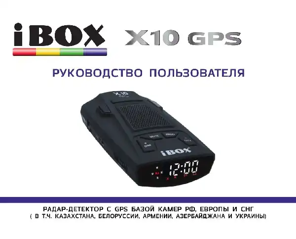 Радар-детектор iBOX X10 GPS. Інструкція з експлуатації