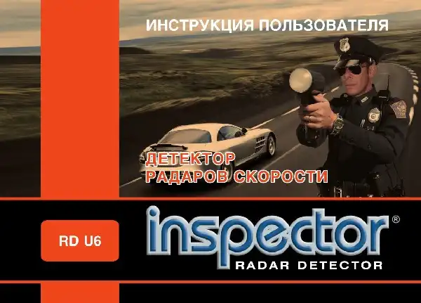 Радар-детектор Inspector RD U6. Інструкція з експлуатації