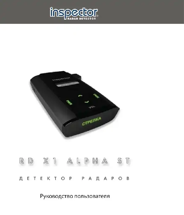 Радар-детектор Inspector RD X1 Alpha ST. Інструкція з експлуатації