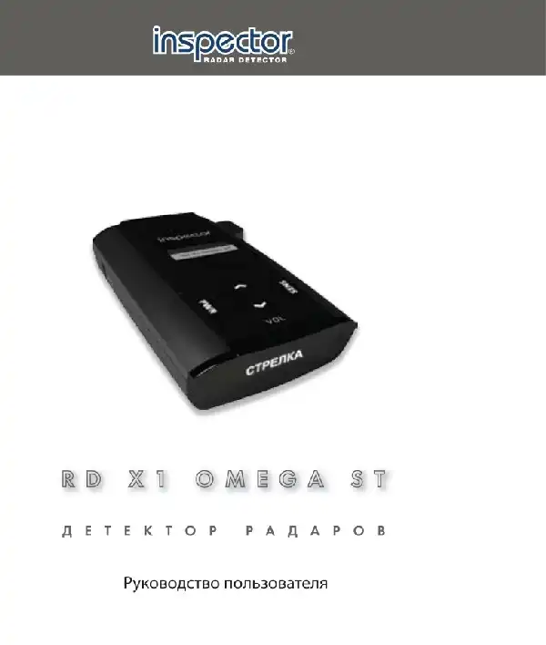 Радар-детектор RD X1 Inspector Omega ST. Інструкція з експлуатації
