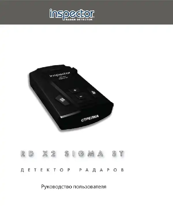 Радар-детектор RD X2 Inspector Sigma ST. Інструкція з експлуатації