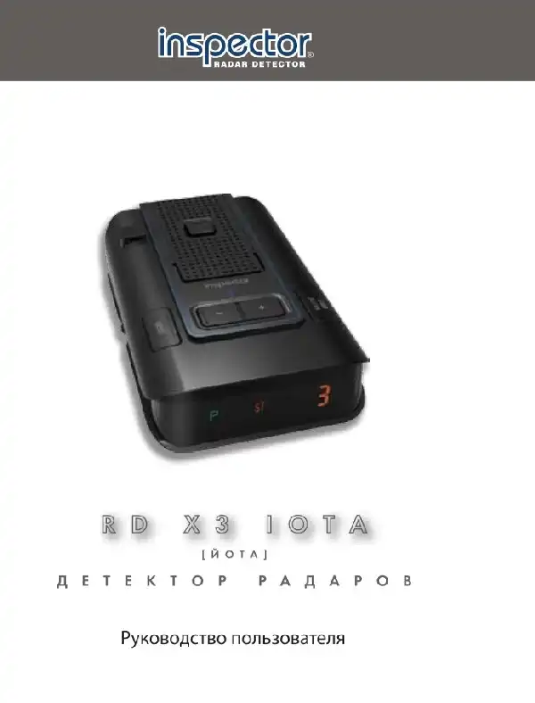 Радар-детектор Inspector RD X3 Iota. Інструкція з експлуатації