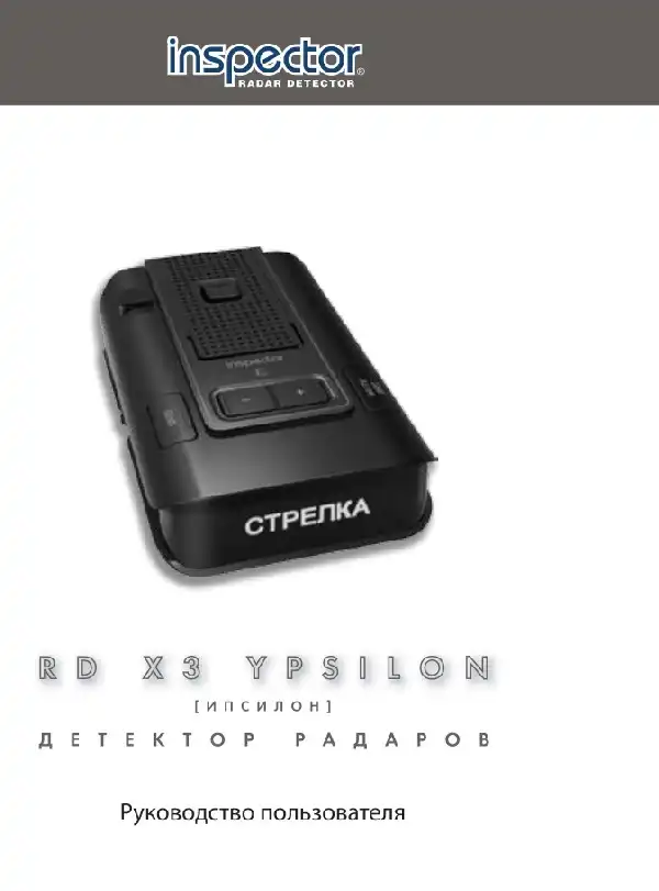 Радар-детектор Inspector RD X3 Ypsilon. Інструкція з експлуатації