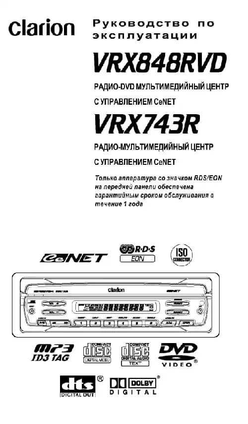 Clarion VRX848RVD. Інструкція з експлуатації
