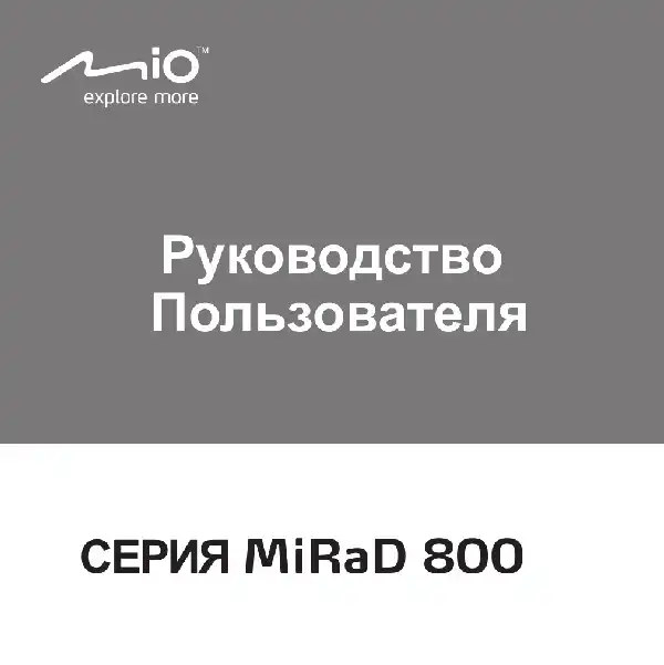 Радар-детектор Mio MiRaD 800, 805, 860, 865. Інструкція з експлуатації