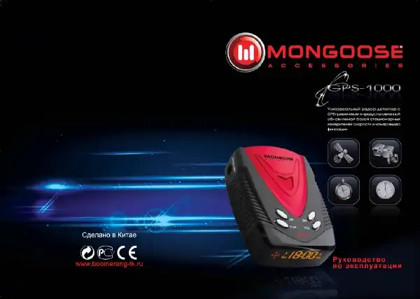 Радар-детектор Mongoose GPS-1000. Інструкція з експлуатації