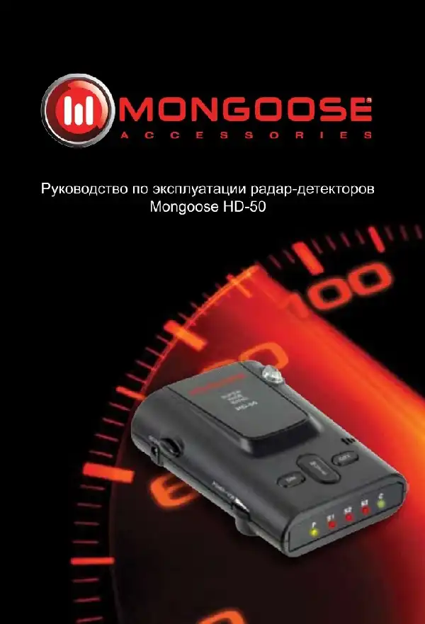 Радар-детектор Mongoose HD-50 Інструкція з експлуатації