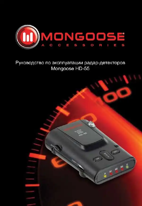 Радар-детектор Mongoose HD-55 Інструкція з експлуатації