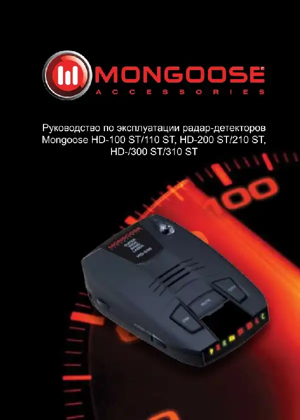 Радар-детектор Mongoose HD-100 ST. Інструкція з експлуатації