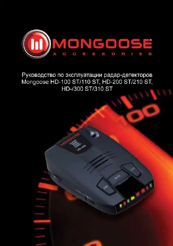 Радар-детектор Mongoose HD-110 ST. Інструкція з експлуатації