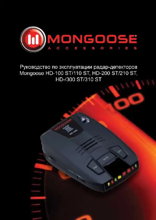 Радар-детектор Mongoose HD-200 ST. Інструкція з експлуатації