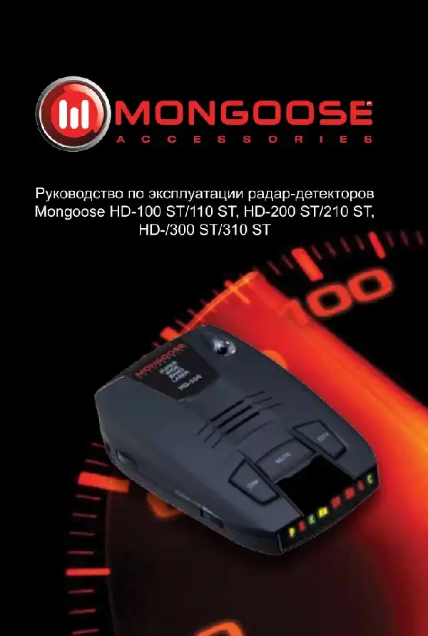 Радар-детектор Mongoose HD-210 ST. Інструкція з експлуатації