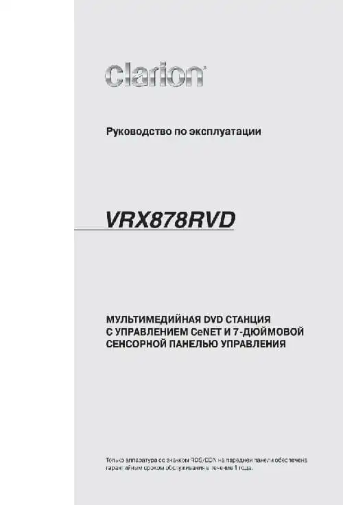 Clarion VRX878RVD. Інструкція з експлуатації