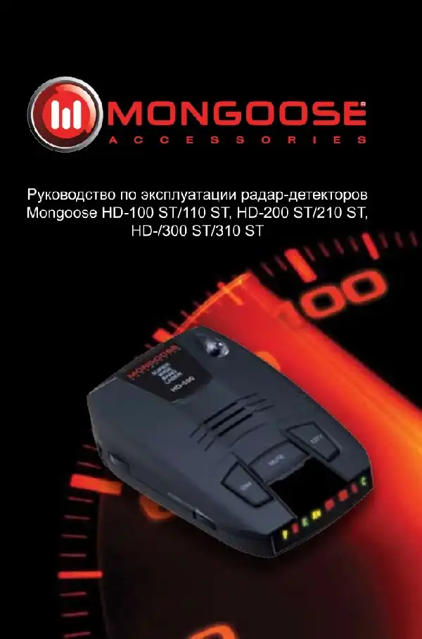 Радар-детектор Mongoose HD-300 ST. Інструкція з експлуатації