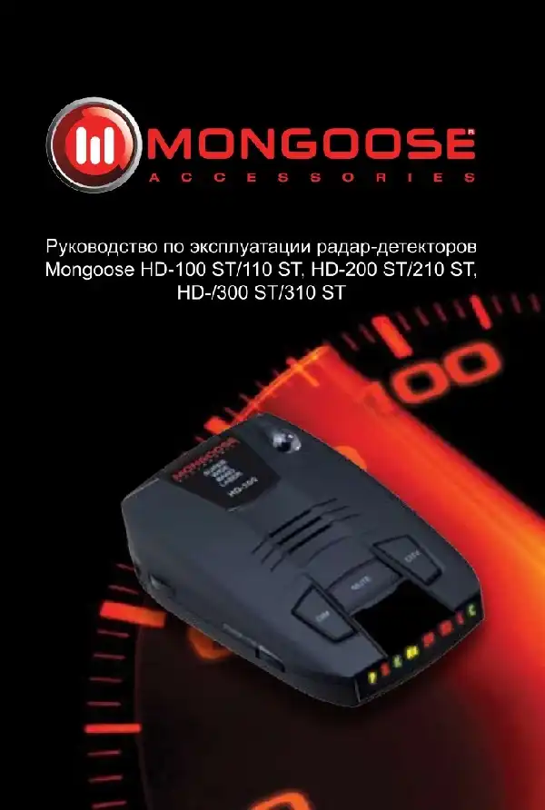Радар-детектор Mongoose HD-310 ST. Інструкція з експлуатації