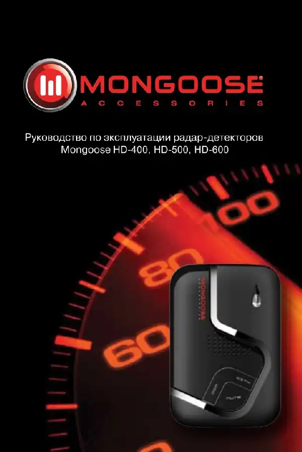 Радар-детектор Mongoose HD-500 ST. Інструкція з експлуатації