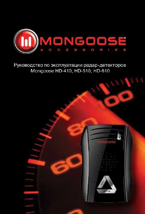 Радар-детектор Mongoose HD-510 ST. Інструкція з експлуатації