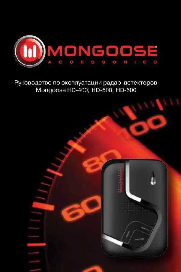Радар-детектор Mongoose HD-600 ST. Інструкція з експлуатації