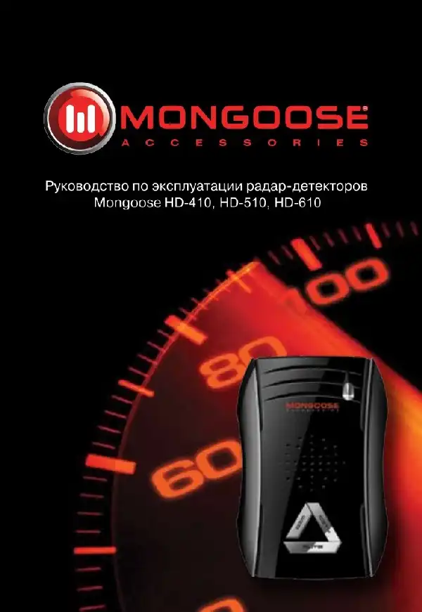 Радар-детектор Mongoose HD-610 ST. Інструкція з експлуатації