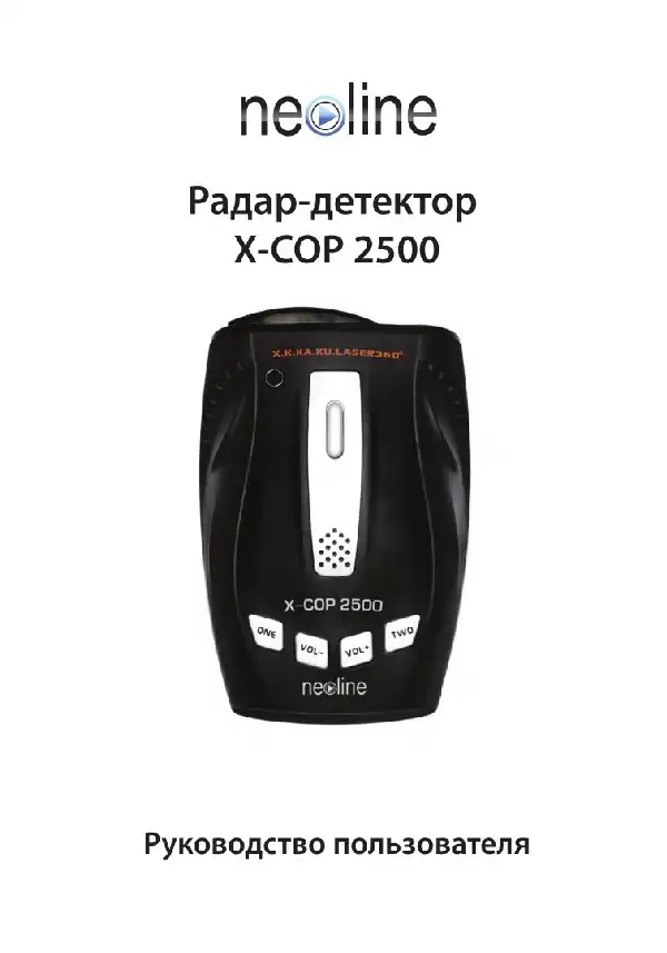Радар-детектор Neoline X-COP 2500. Інструкція з експлуатації