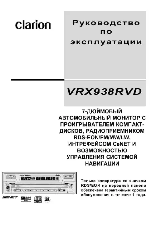 Clarion VRX938RVD. Інструкція з експлуатації