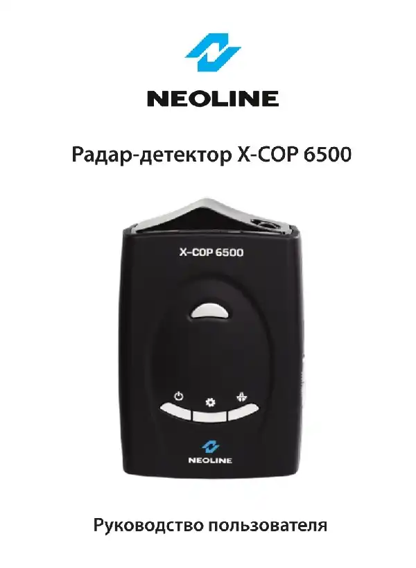 Радар-детектор Neoline X-COP 6500. Інструкція з експлуатації