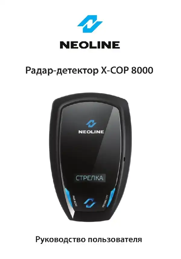 Радар-детектор Neoline X-COP 8000. Інструкція з експлуатації