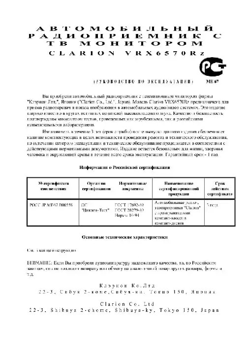 Clarion VRX6570Rz. Інструкція з експлуатації