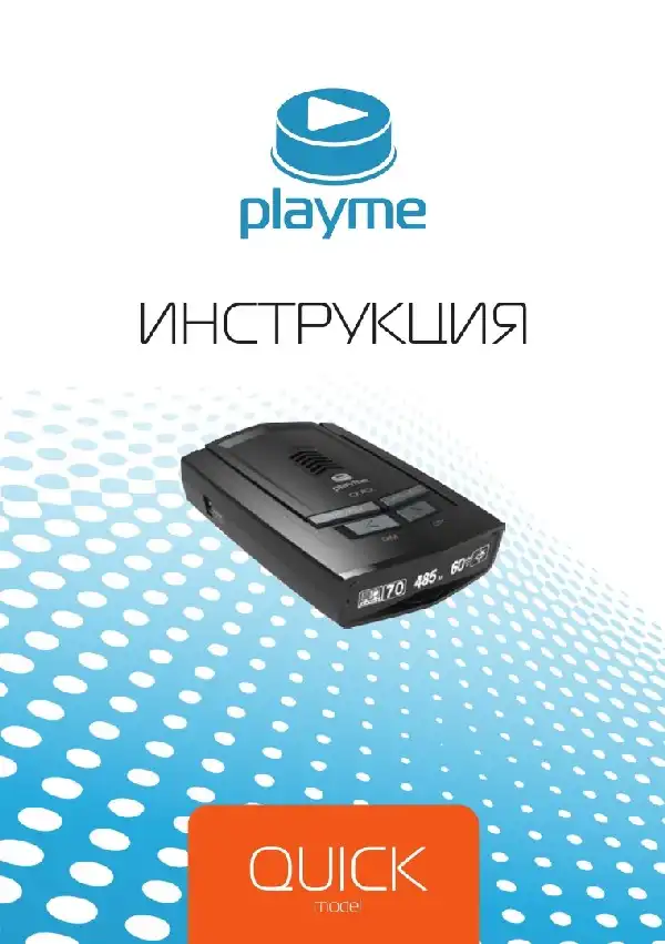 Радар-детектор Playme Quick. Посібник користувача