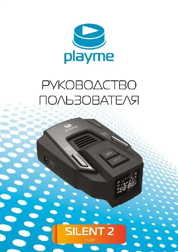 Радар-детектор Playme SILENT 2. Посібник користувача