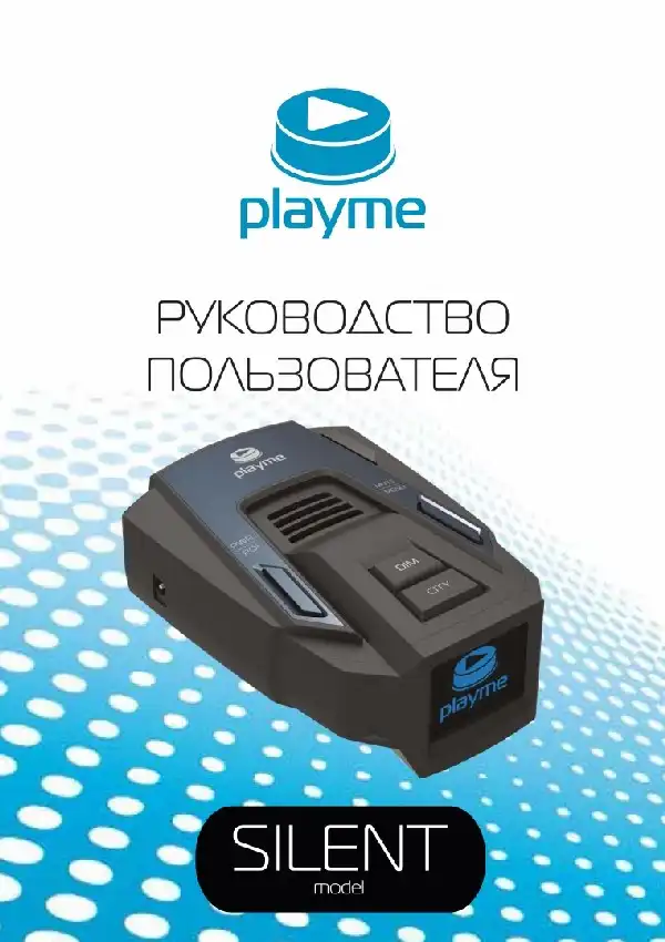 Радар-детектор Playme SILENT. Посібник користувача