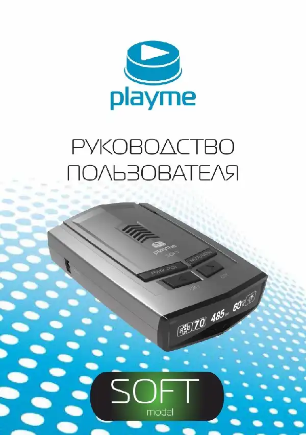 Радар-детектор Playme SOFT. Посібник користувача
