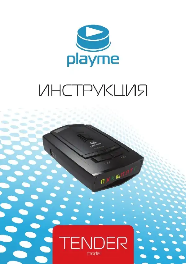 Радар-детектор Playme Tender. Посібник користувача