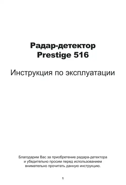 Радар-детектор Prestige 516. Інструкція з експлуатації