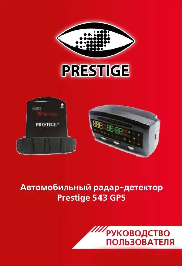 Радар-детектор Prestige 543. Інструкція з експлуатації