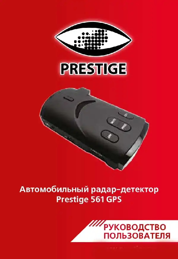 Радар-детектор Prestige 561. Інструкція з експлуатації