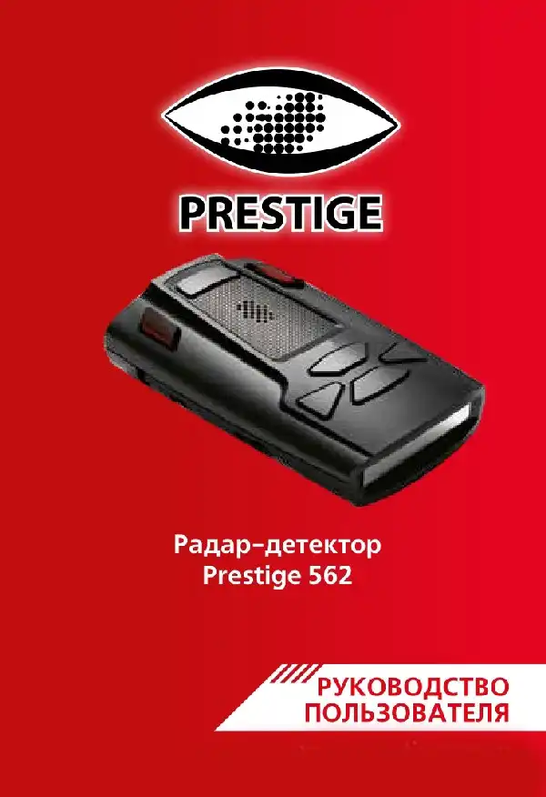 Радар-детектор Prestige 562. Інструкція з експлуатації