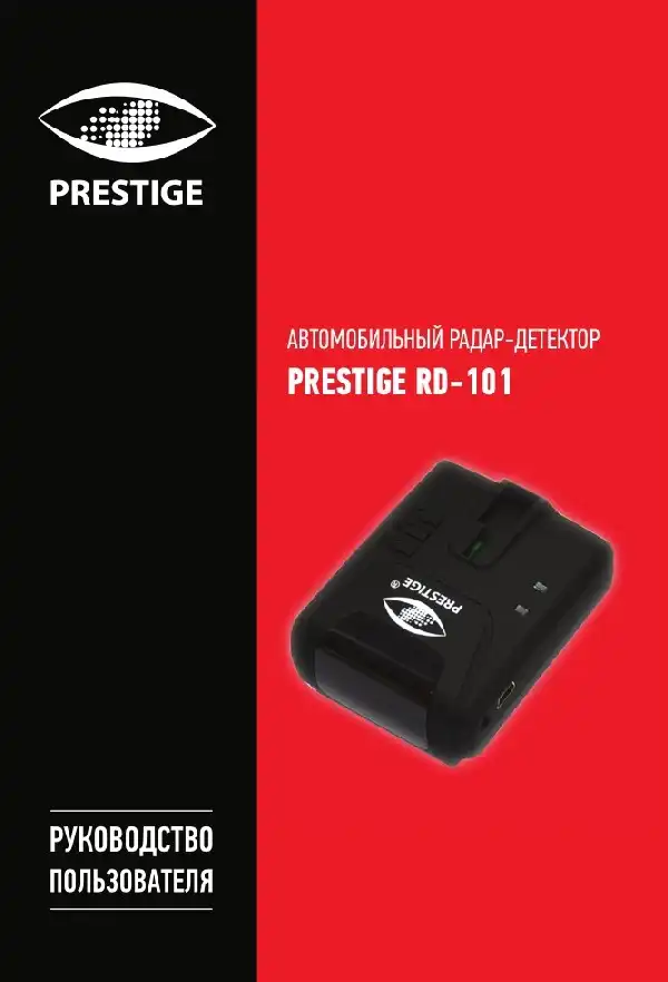 Радар-детектор Prestige RD-101. Інструкція з експлуатації