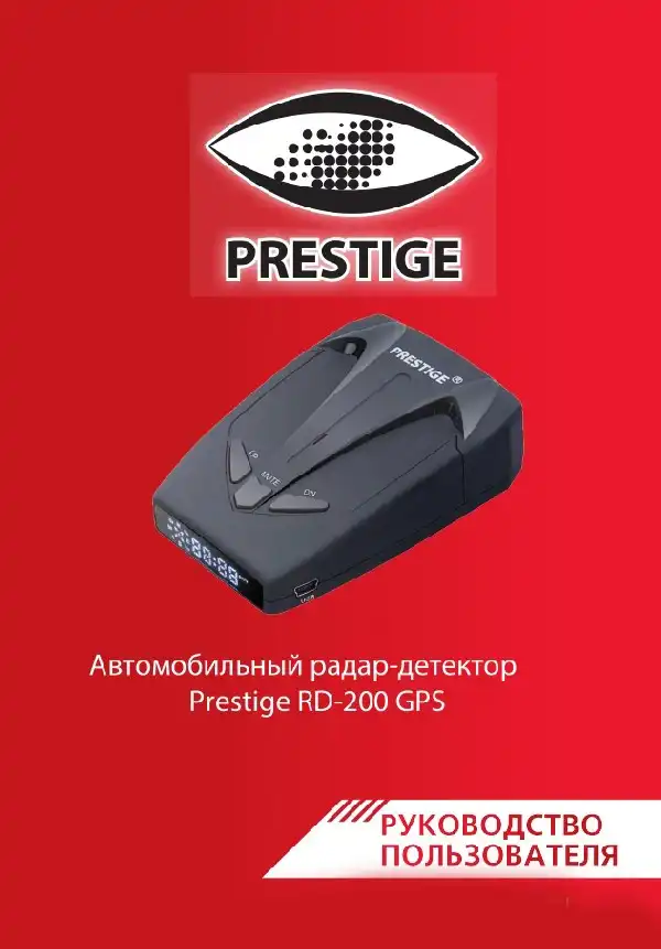 Радар-детектор Prestige RD-200 GPS Alligator. Інструкція з експлуатації
