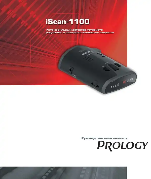 Радар-детектор Prology iScan-1100 Інструкція з експлуатації