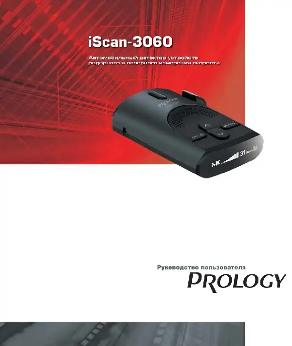 Радар-детектор Prology iScan-3060 Інструкція з експлуатації