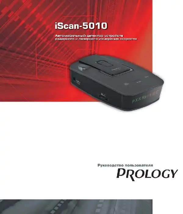 Радар-детектор Prology iScan-5010 Інструкція з експлуатації