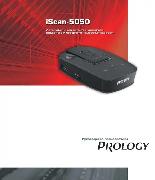 Радар-детектор Prology iScan-5050 Інструкція з експлуатації