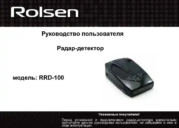 Радар-детектор Rolsen RRD-100 Інструкція з експлуатації